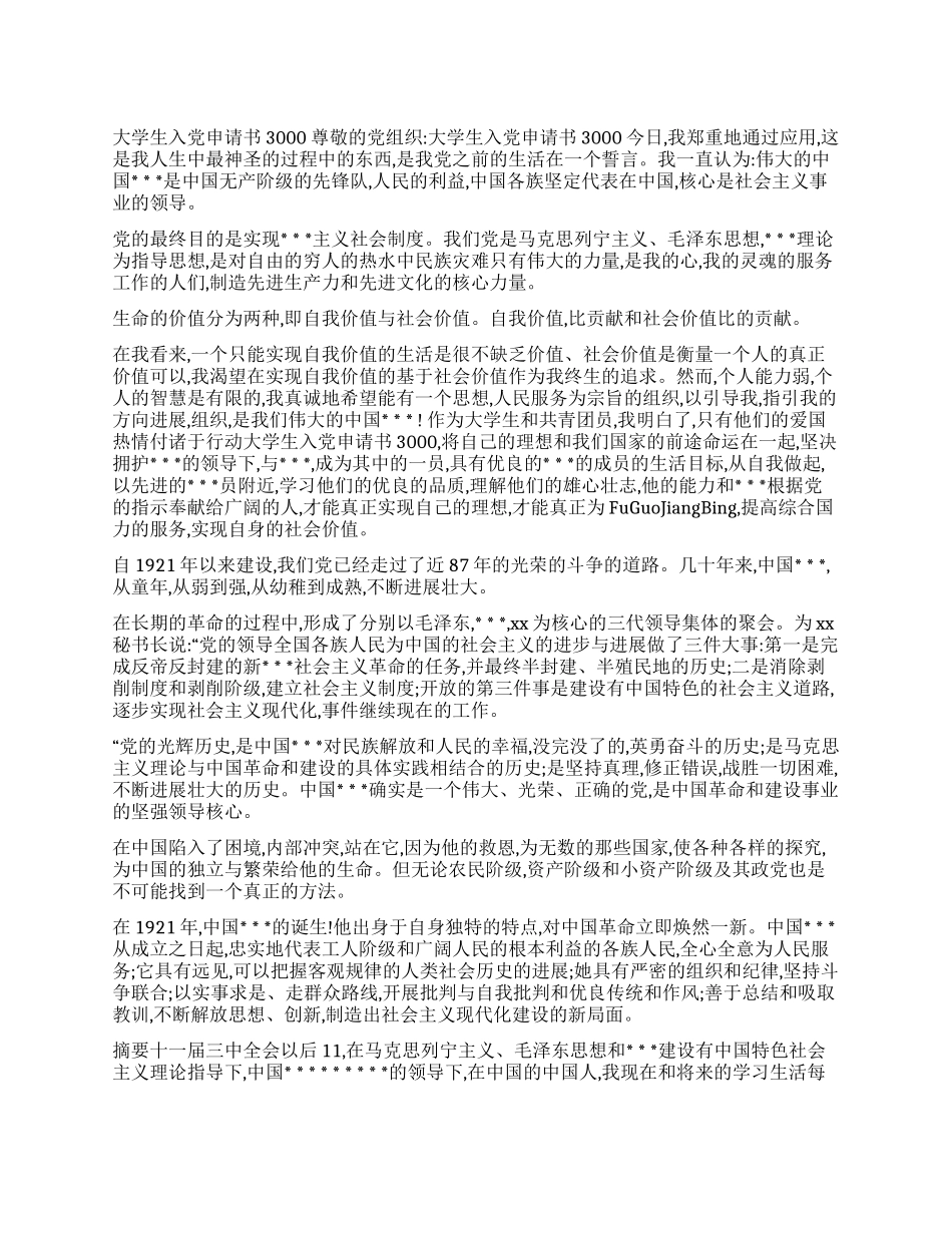 大学生入党申请书3000_第1页
