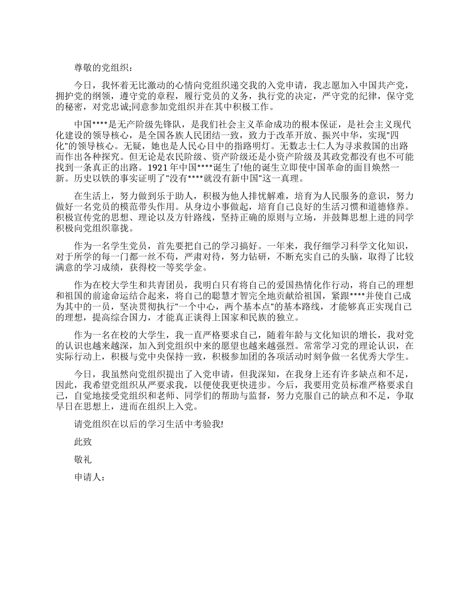 大学生入党申请书优秀范文_第1页