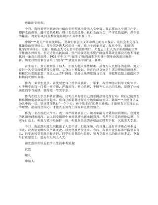 大学生入党申请书优秀范文