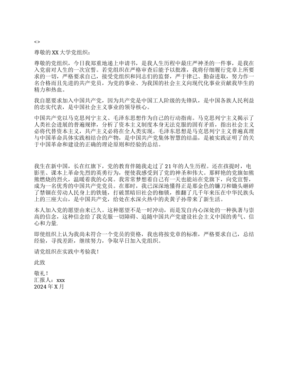 大学生入党申请书党团材料-入党申请_第1页