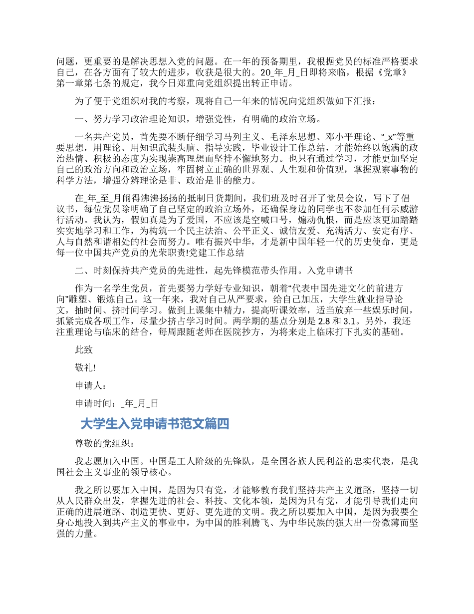 大学生入党申请书免费参考四篇2024_第3页