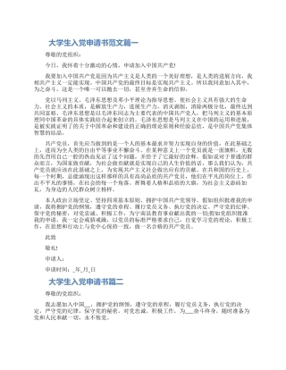 大学生入党申请书免费参考四篇2024
