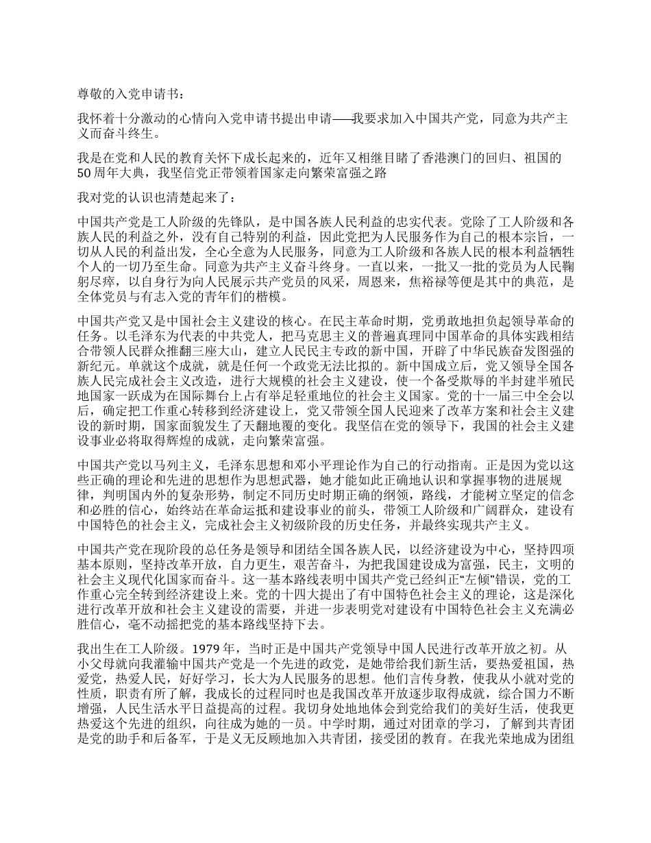 大学生入党申请书参考例文-入党申请_第1页