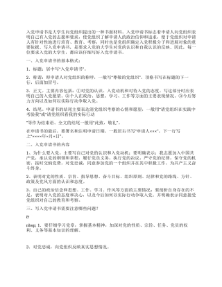 大学生入党申请书写法