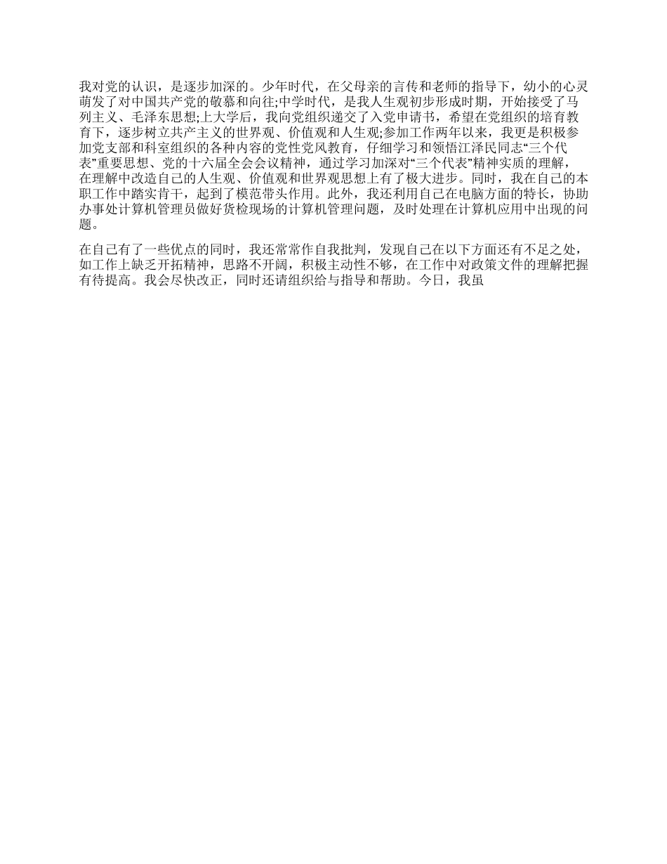 大学生入党申请书例文_第2页