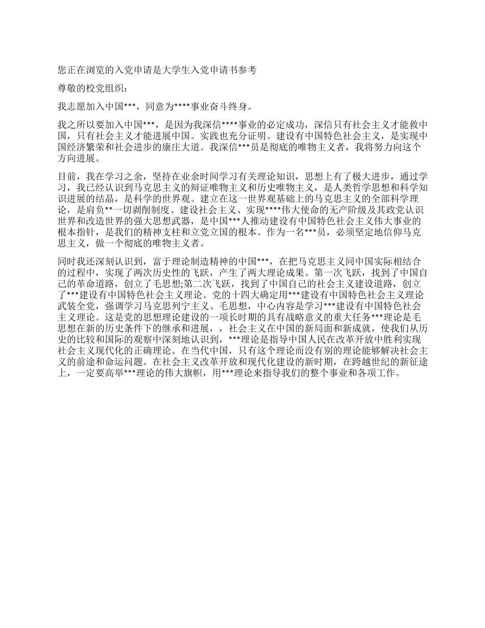大学生入党申请书参考-入党申请_第1页