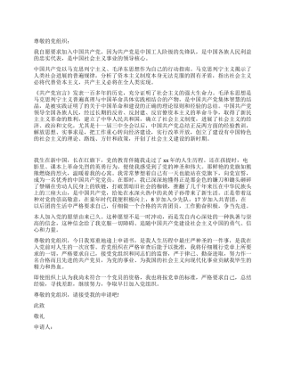 大学生入党申请书最贴切样文
