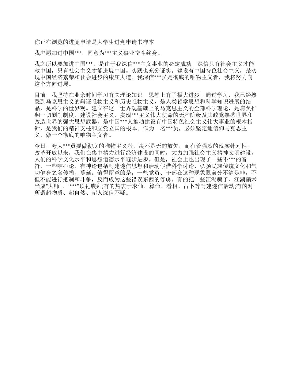 大学生入党申请书样本-入党申请_第1页