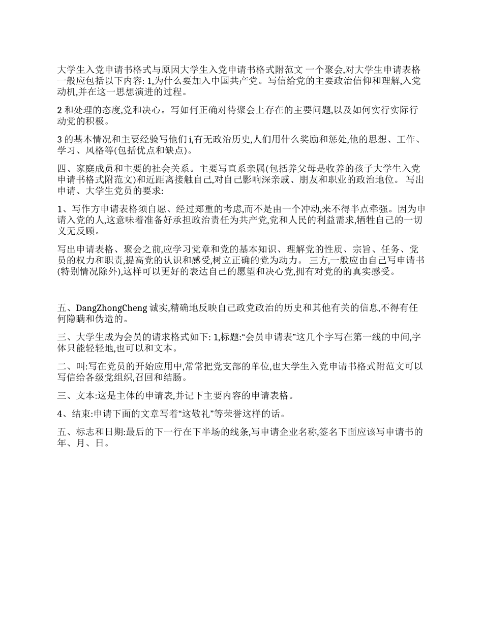 大学生入党申请书格式附范文_第1页