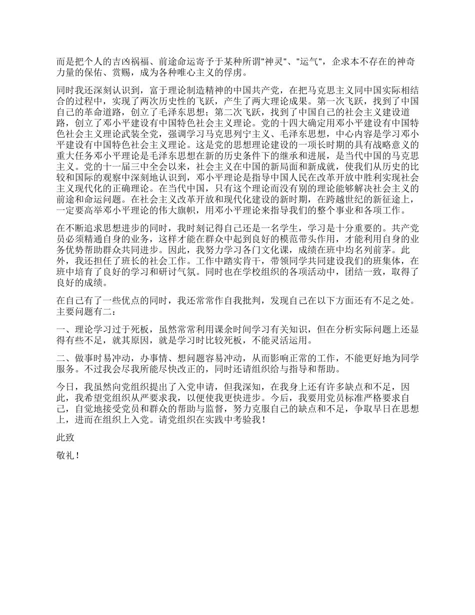 大学生入党申请书样本_第2页