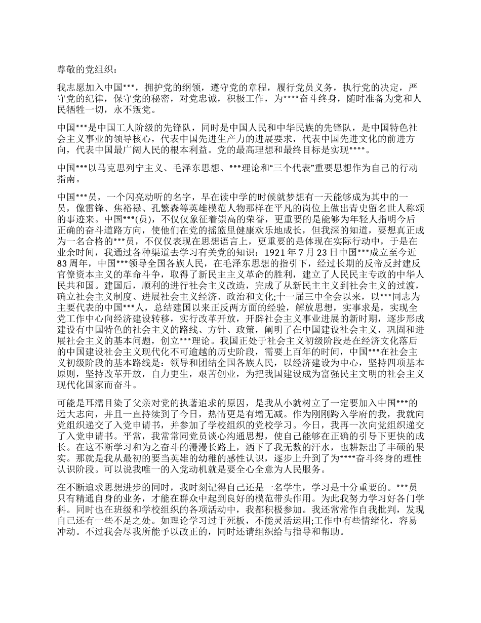 大学生入党申请书模板范本_第1页