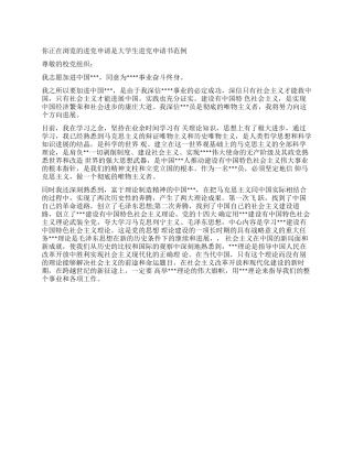 大学生入党申请书范例-入党申请