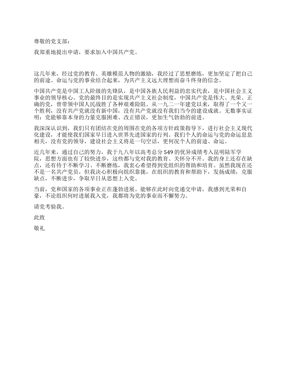 大学生入党申请书范文(二)-入党申请_第1页