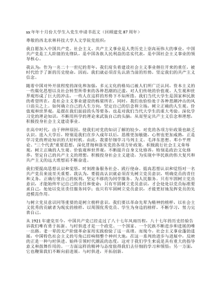大学生入党申请书范文(三)