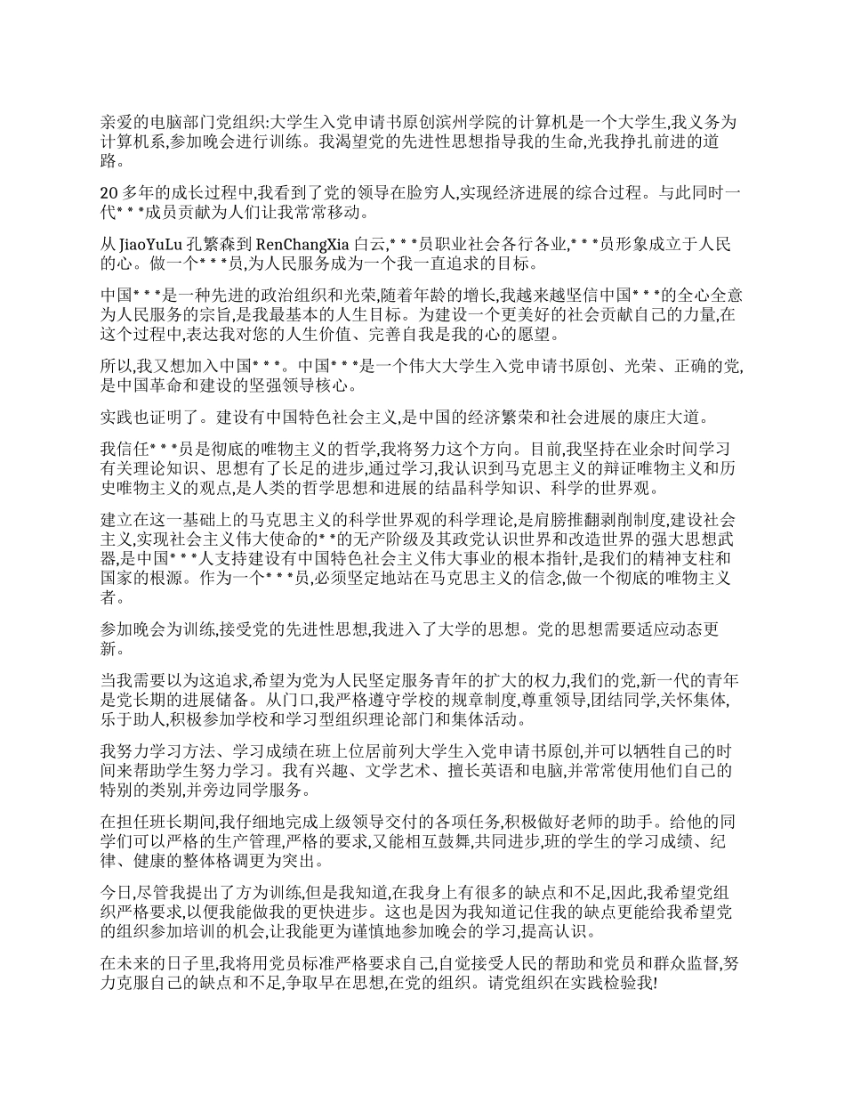 大学生入党申请书精品_第1页