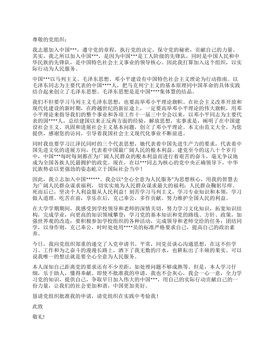 大学生入党申请书范文(标准版)_第1页