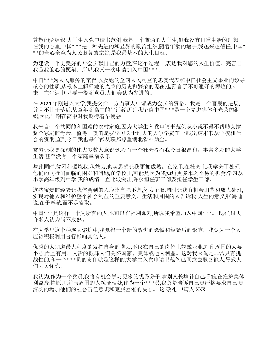 大学生入党申请书范例_第1页