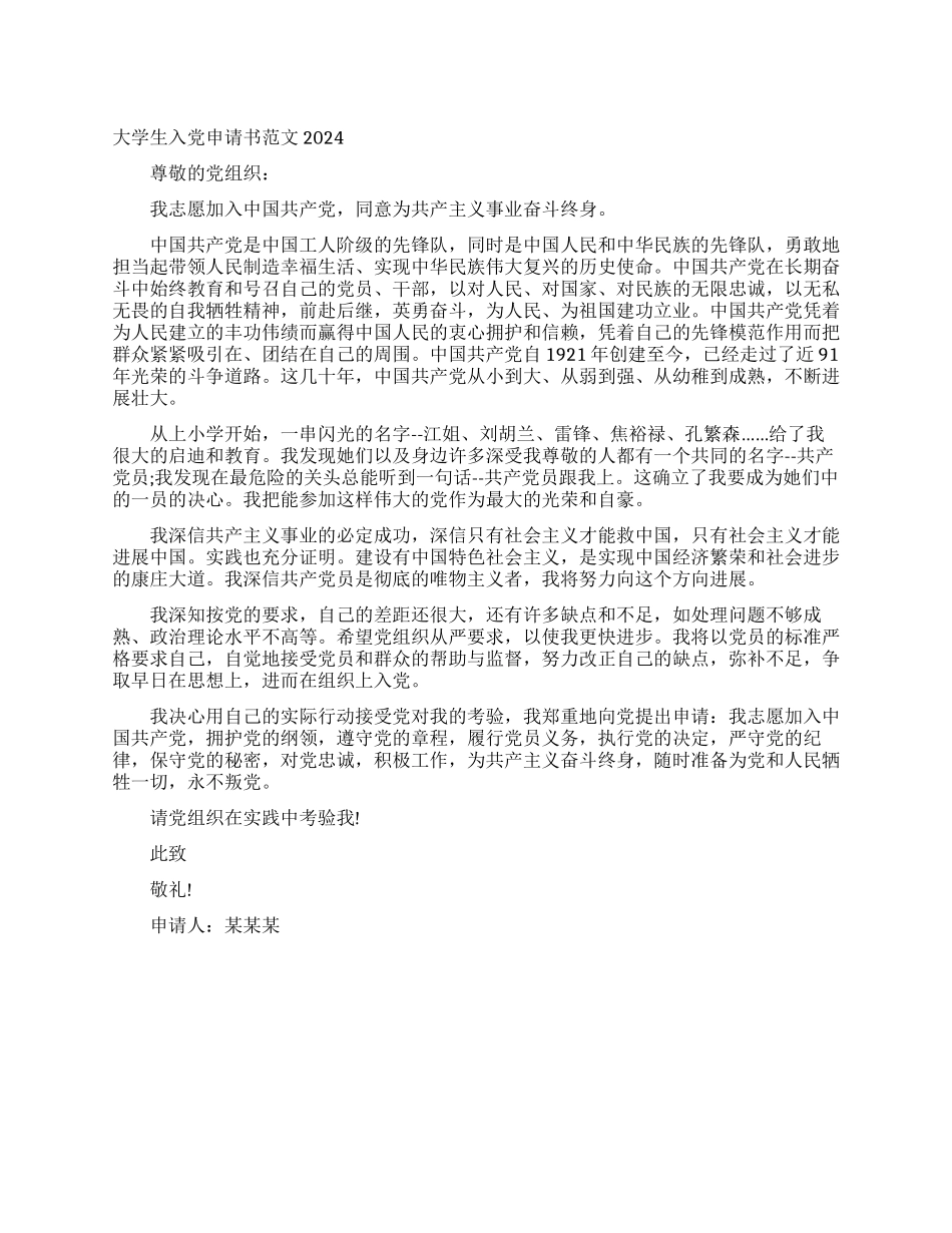 大学生入党申请书范文2024_第1页