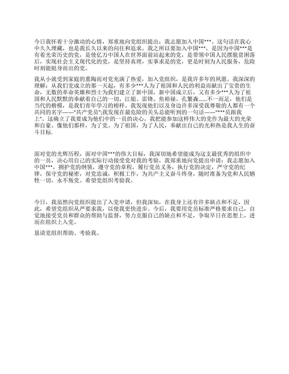 大学生入党申请书范文_第1页