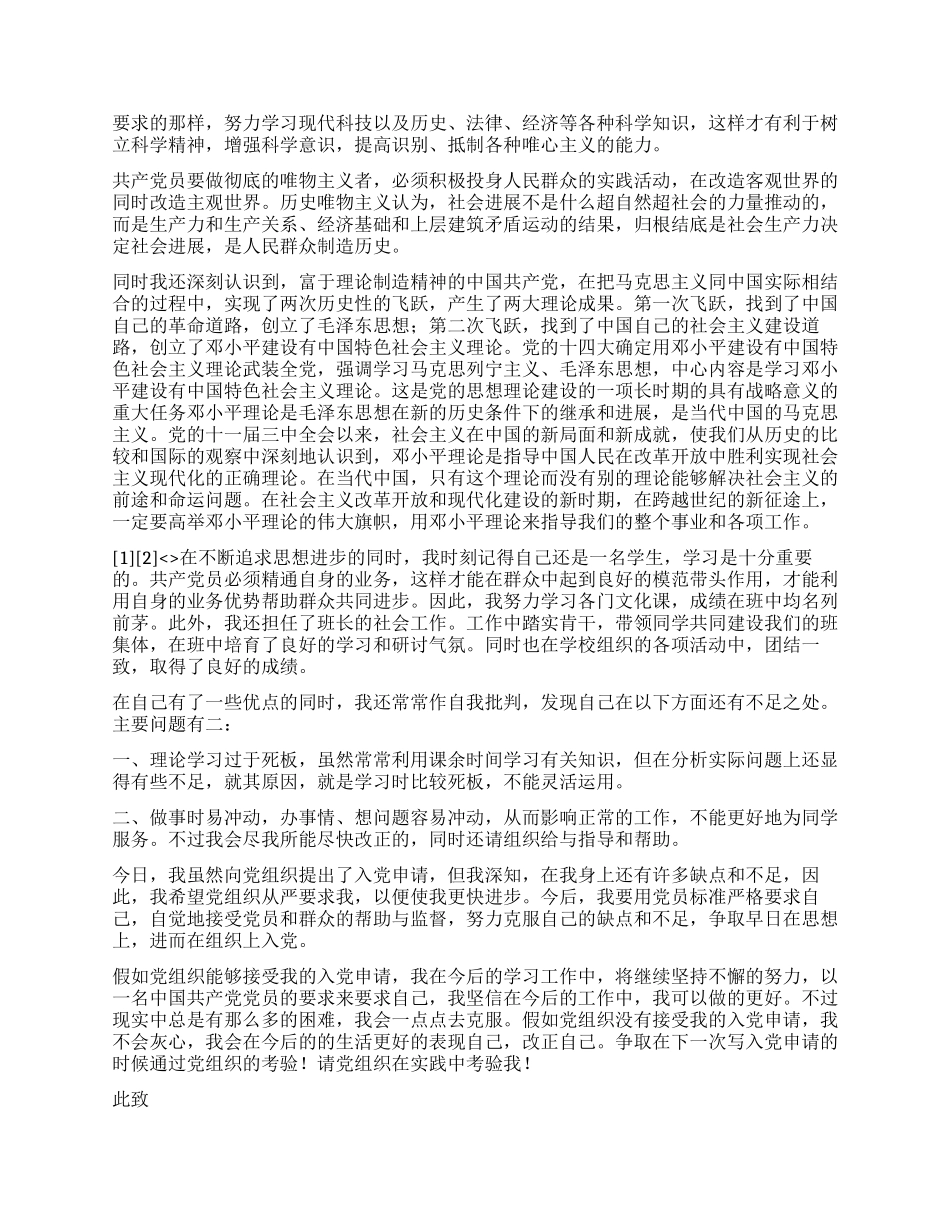 大学生入党申请书范文1500字_第2页