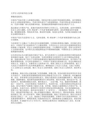 大学生入党申请书范文2篇