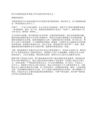 大学生入党申请书范文之一-入党申请