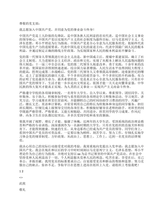 大学生入党申请书范本1000字