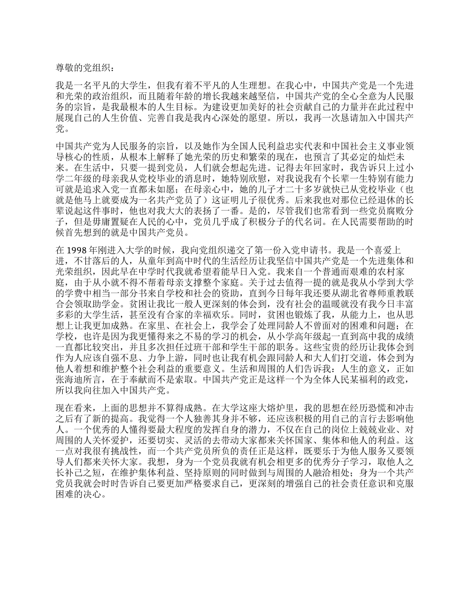 大学生入党申请书范文[1]_第1页