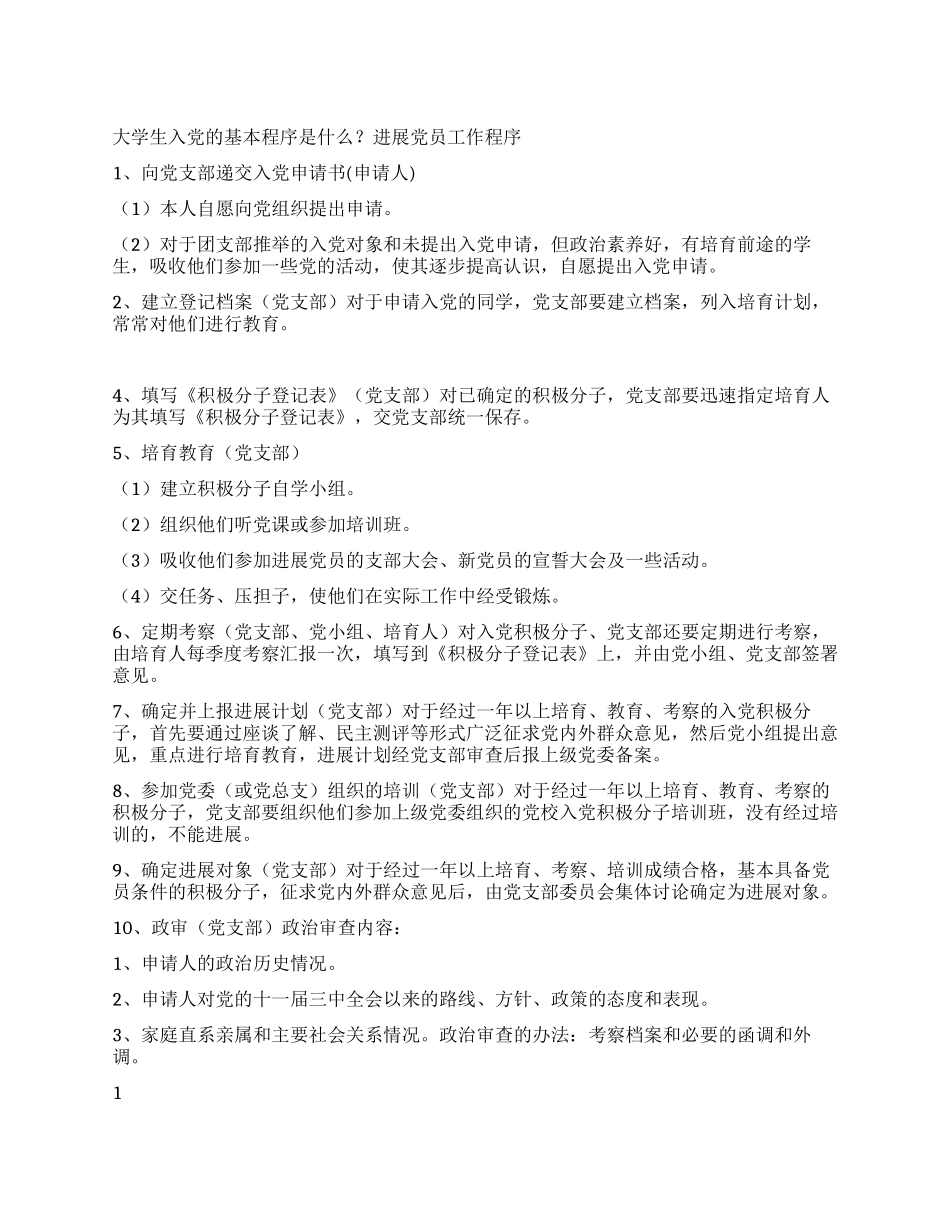 大学生入党的基本程序是什么_第1页