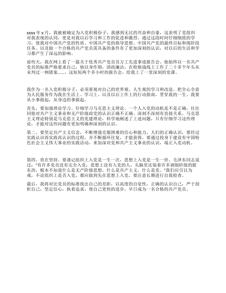 大学生入党积极份子思想汇报_第1页