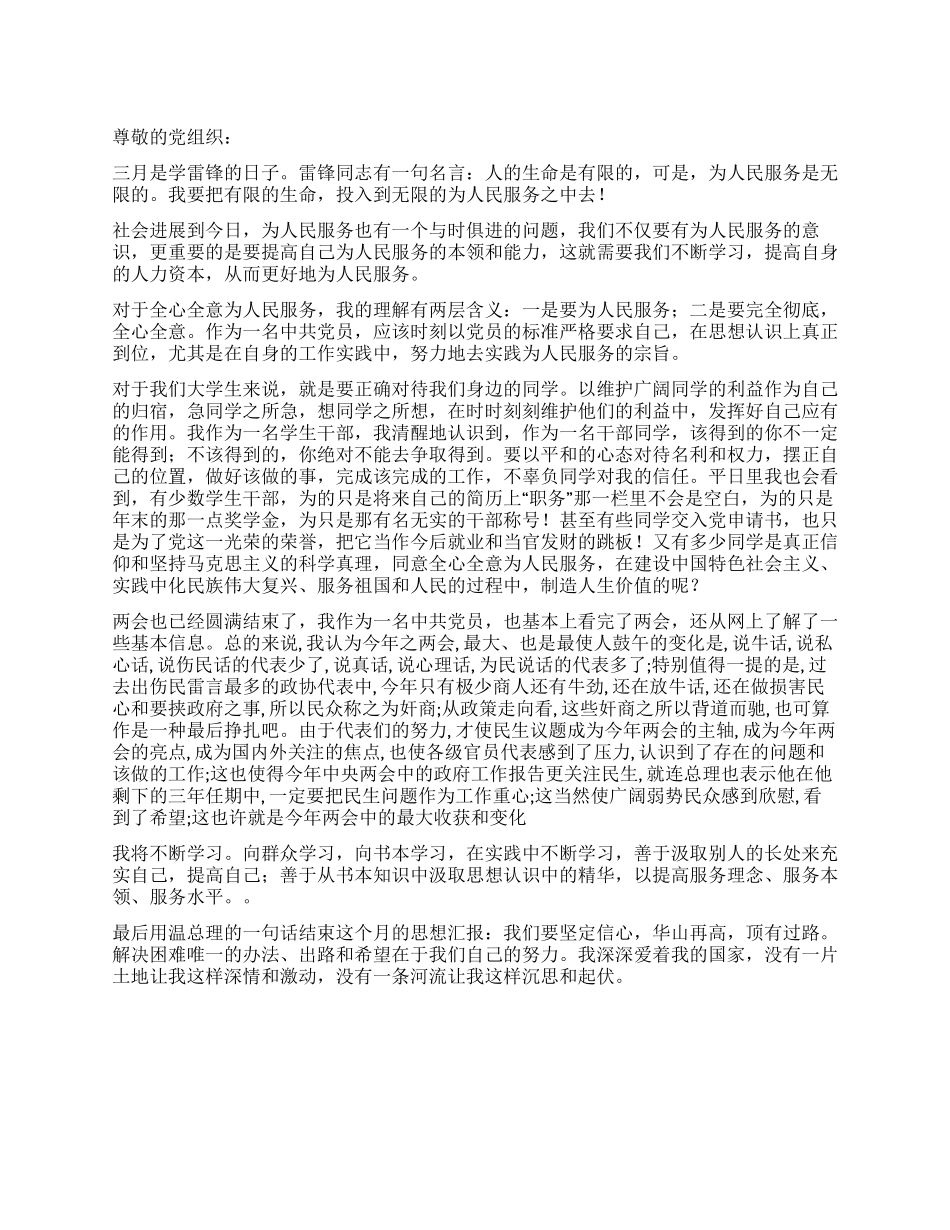 大学生入党积极分子3月学雷锋活动月思想汇报_第1页