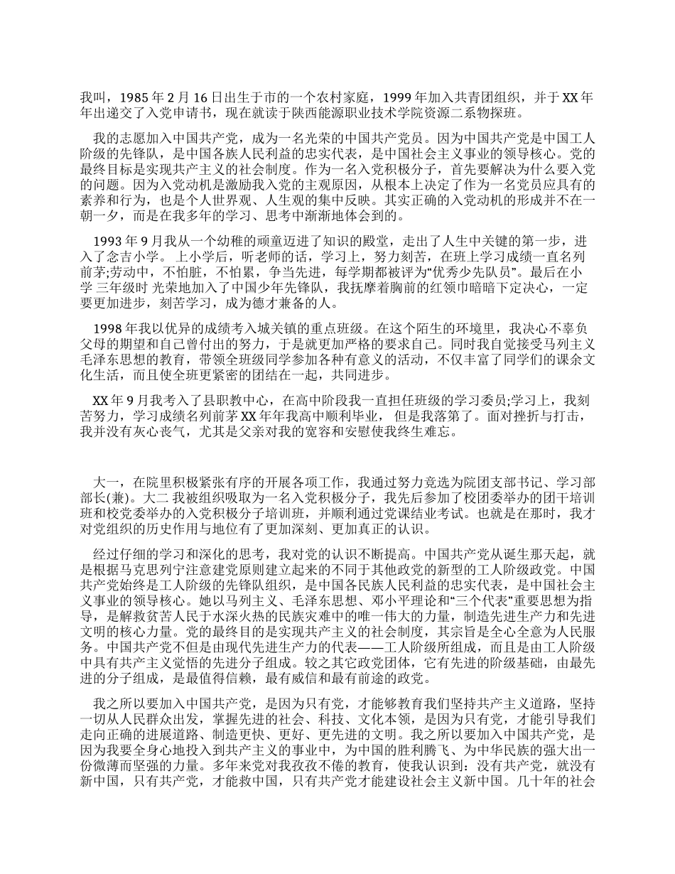 大学生入党积极分子个人自传_第1页