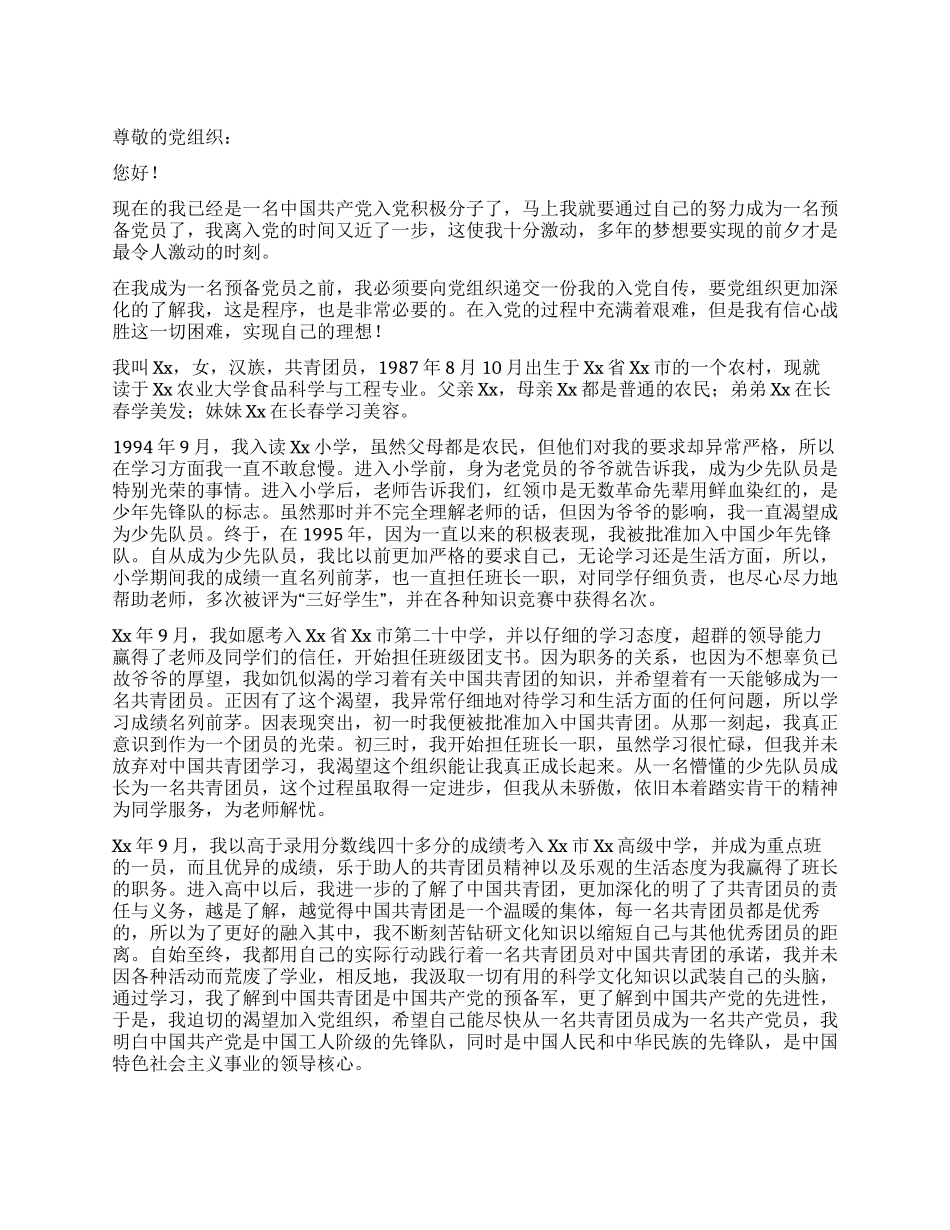 大学生入党积极分子入党自传-入党申请_第1页