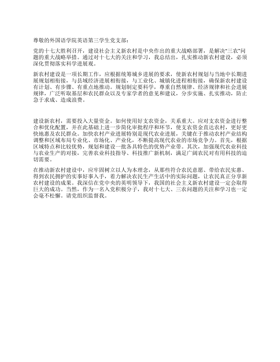 大学生入党积极分子关于社会主义新农村建设的思想汇报_第1页