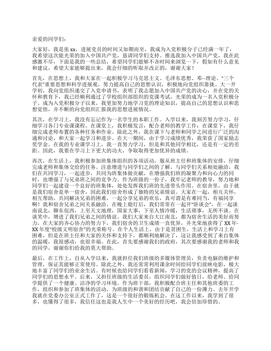 大学生入党积极分子个人总结_第1页