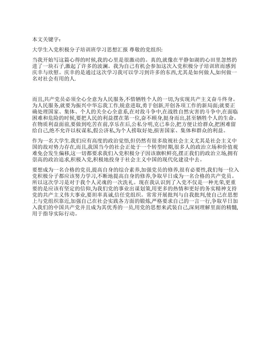 大学生入党积极分子培训班学习思想汇报_第1页