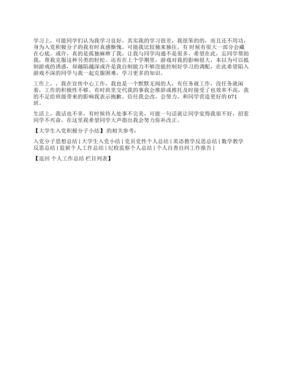 大学生入党积极分子小结_第1页