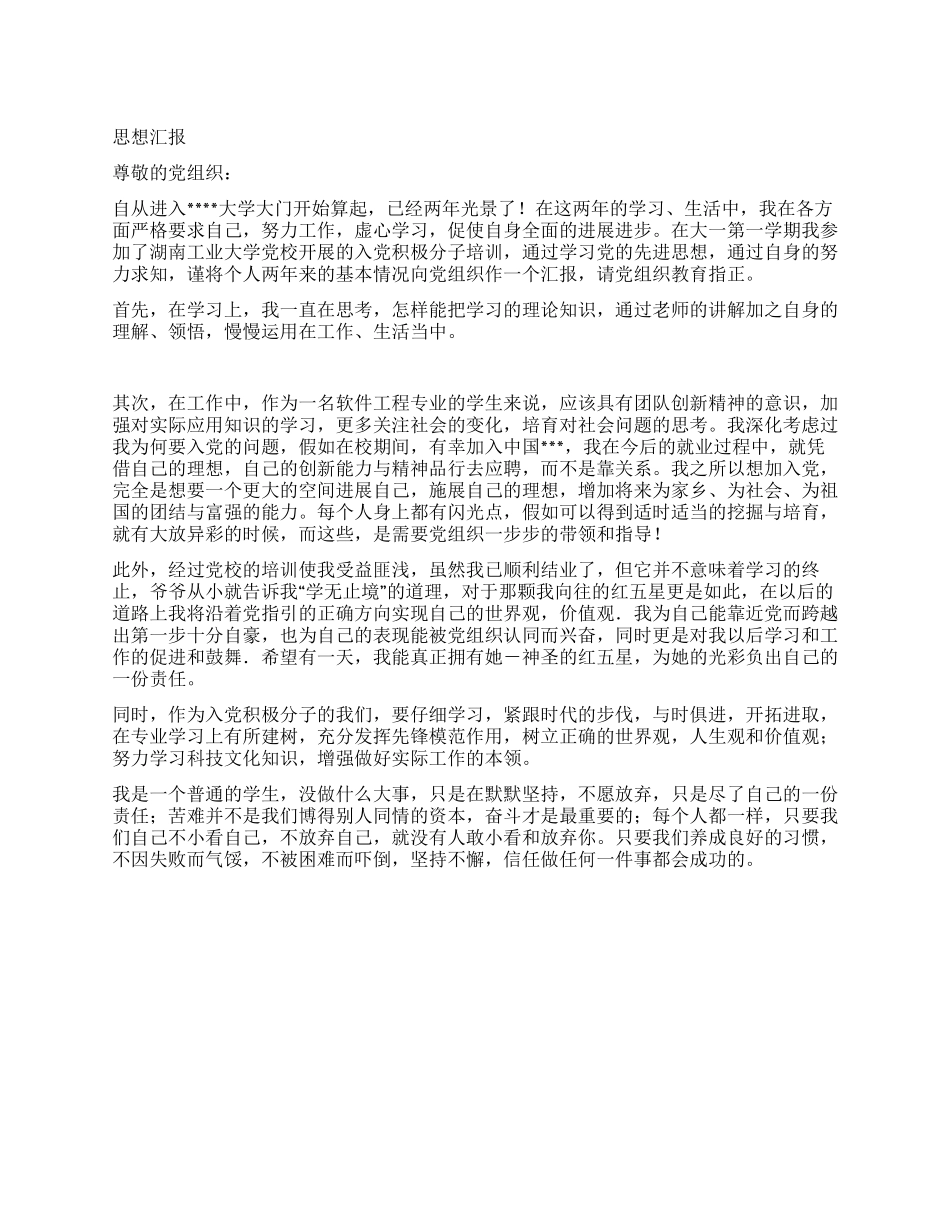 大学生入党积极分子思想汇报2_第1页