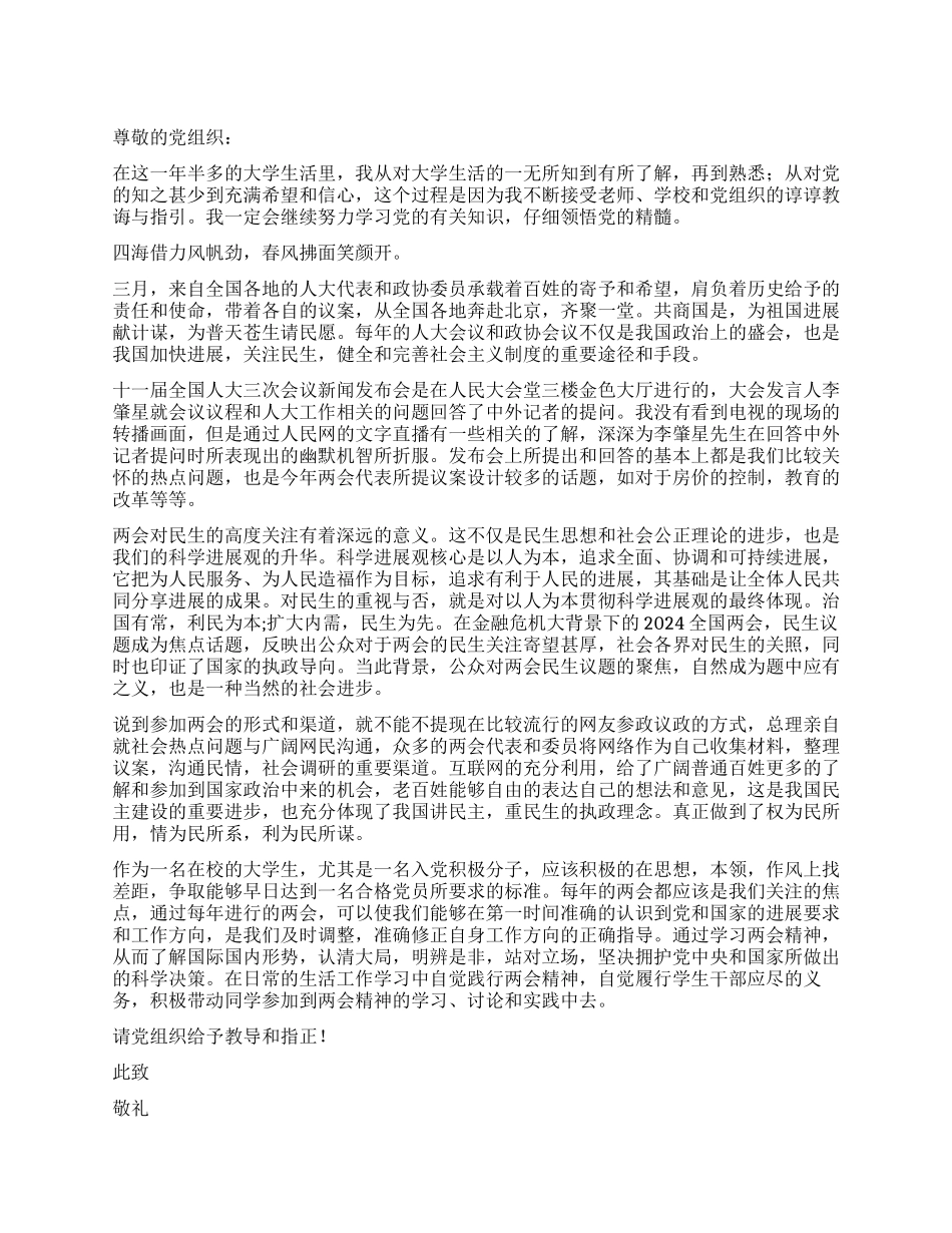 大学生入党积极分子思想汇报范文_第1页