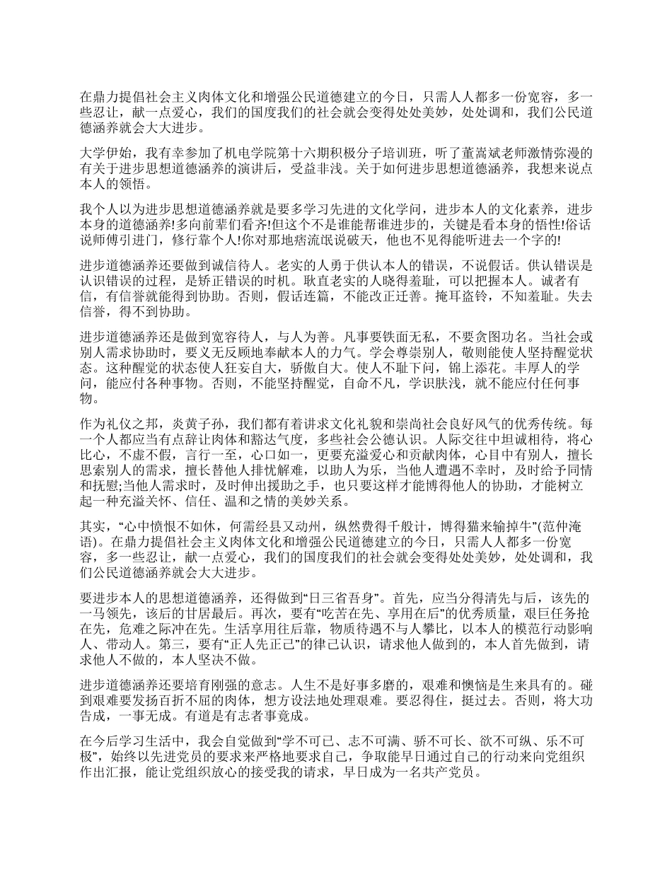 大学生入党积极分子思想道德修养思想汇报_第1页