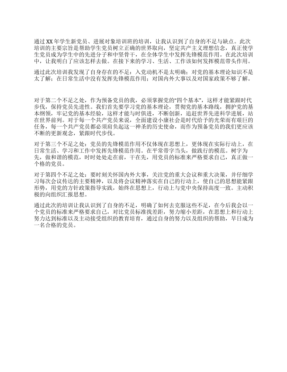 大学生入党积极分子培训小结_第1页