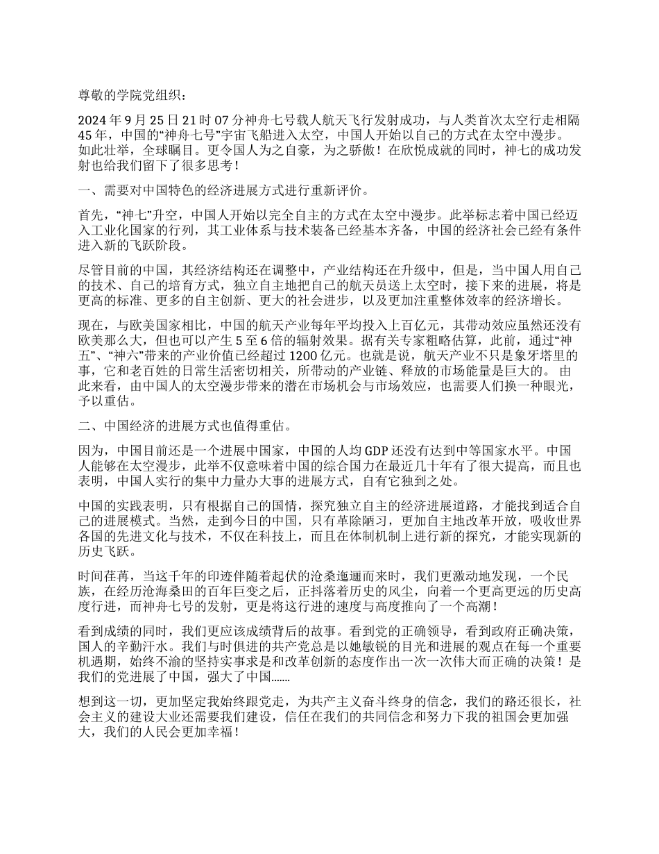 大学生入党积极分子神七飞天思想汇报_第1页