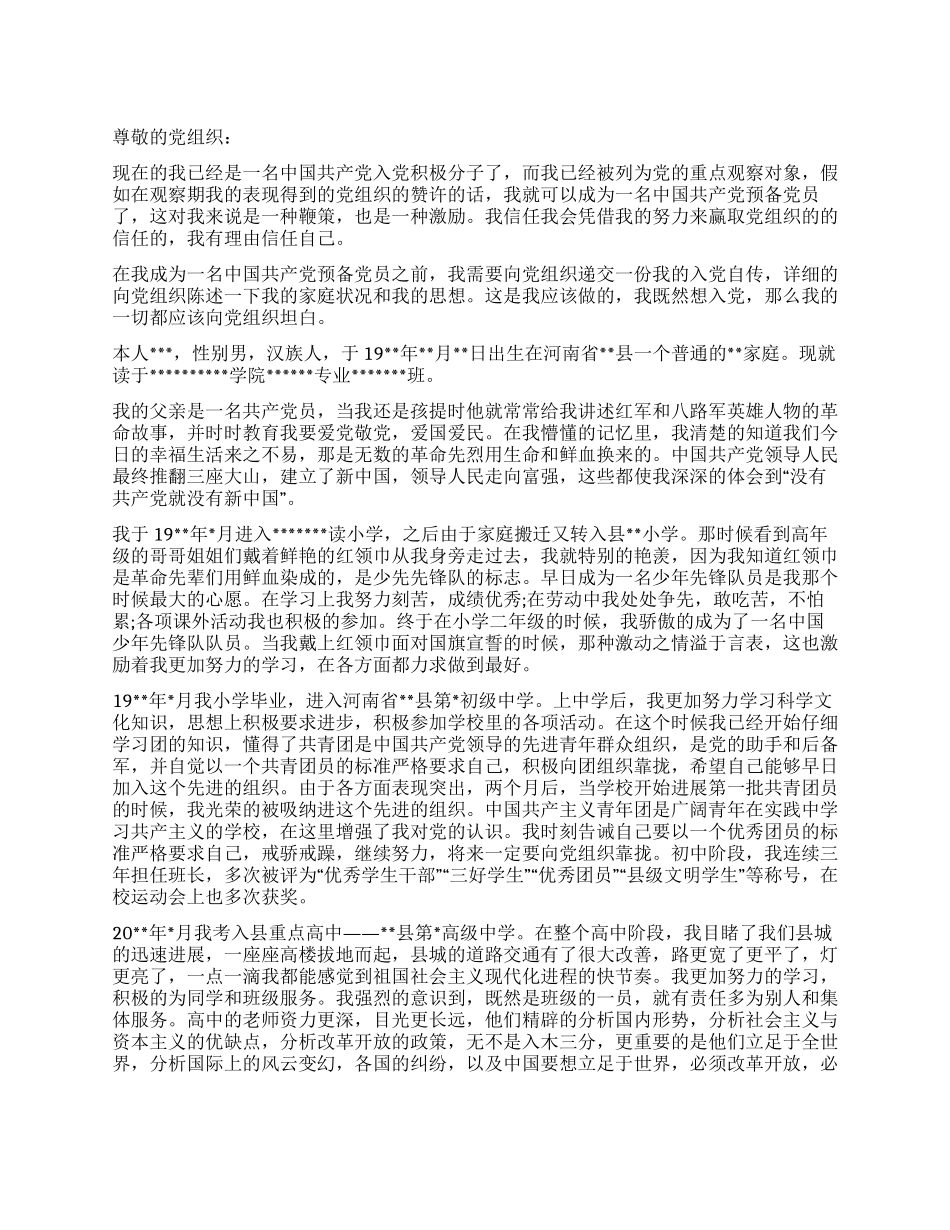 大学生入党积极分子自传_第1页