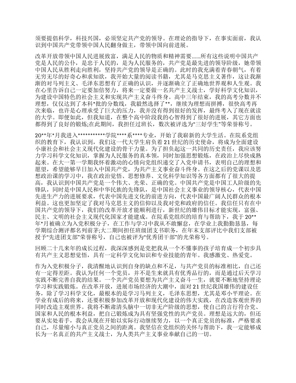 大学生入党积极分子自传_第2页