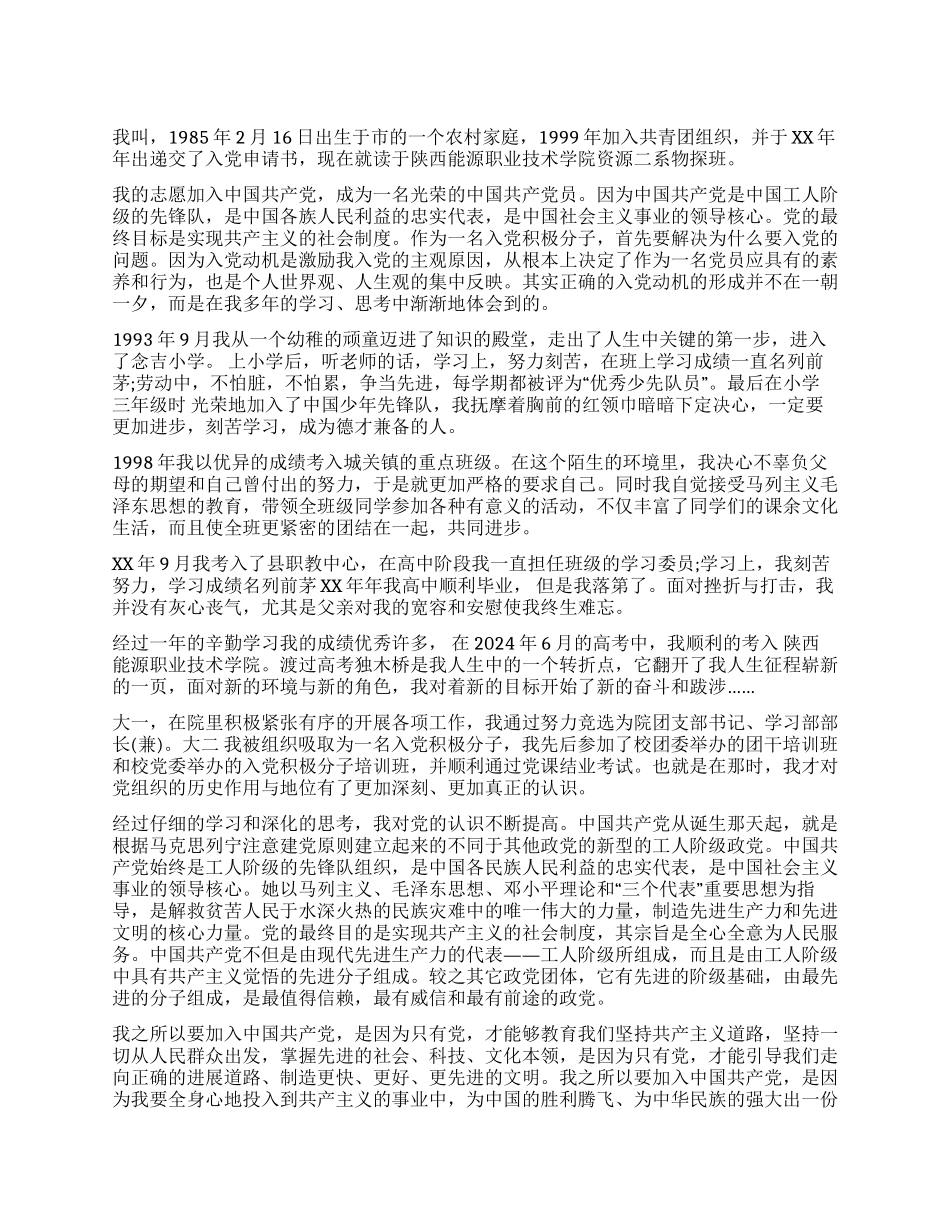 大学生入党积极分子自传范文_第1页