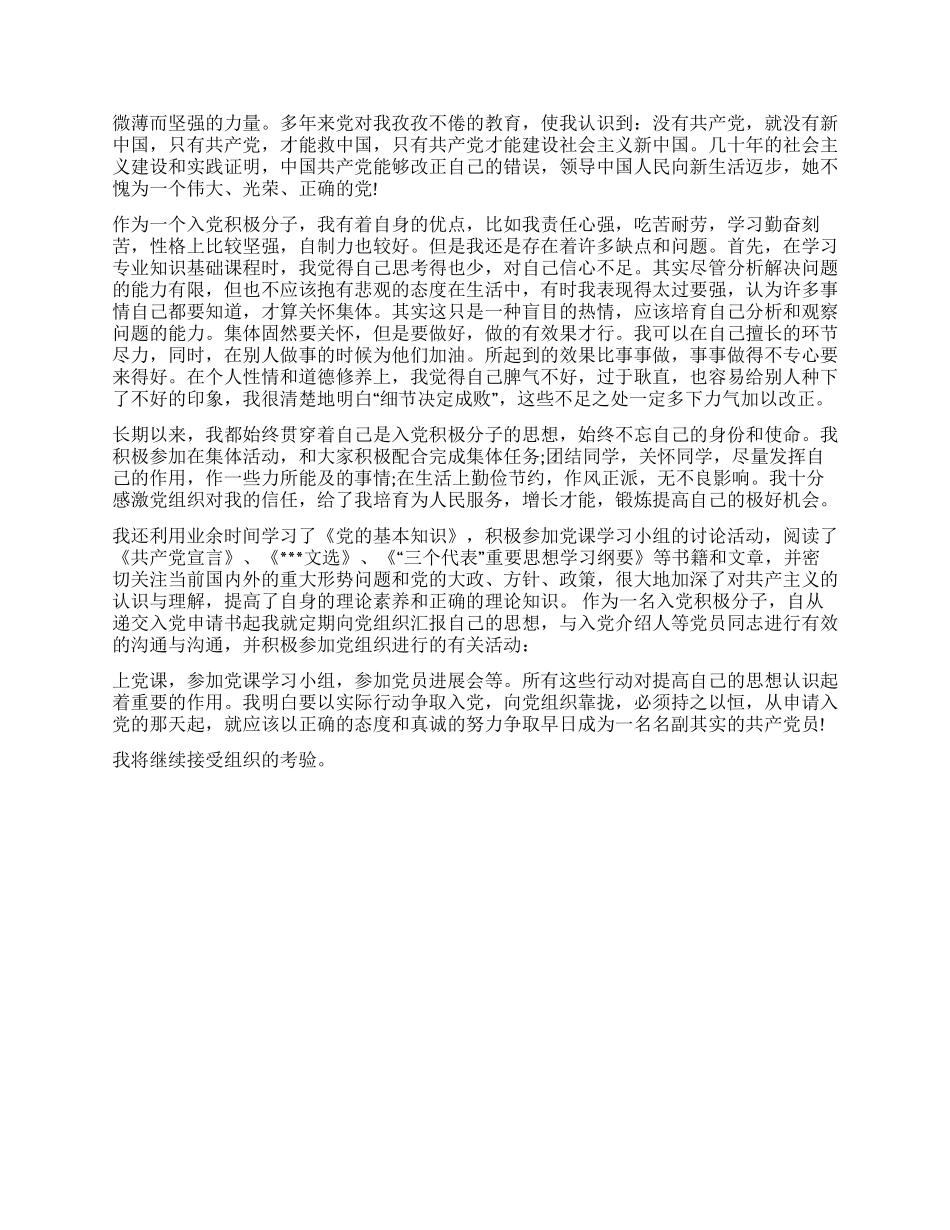 大学生入党积极分子自传范文_第2页