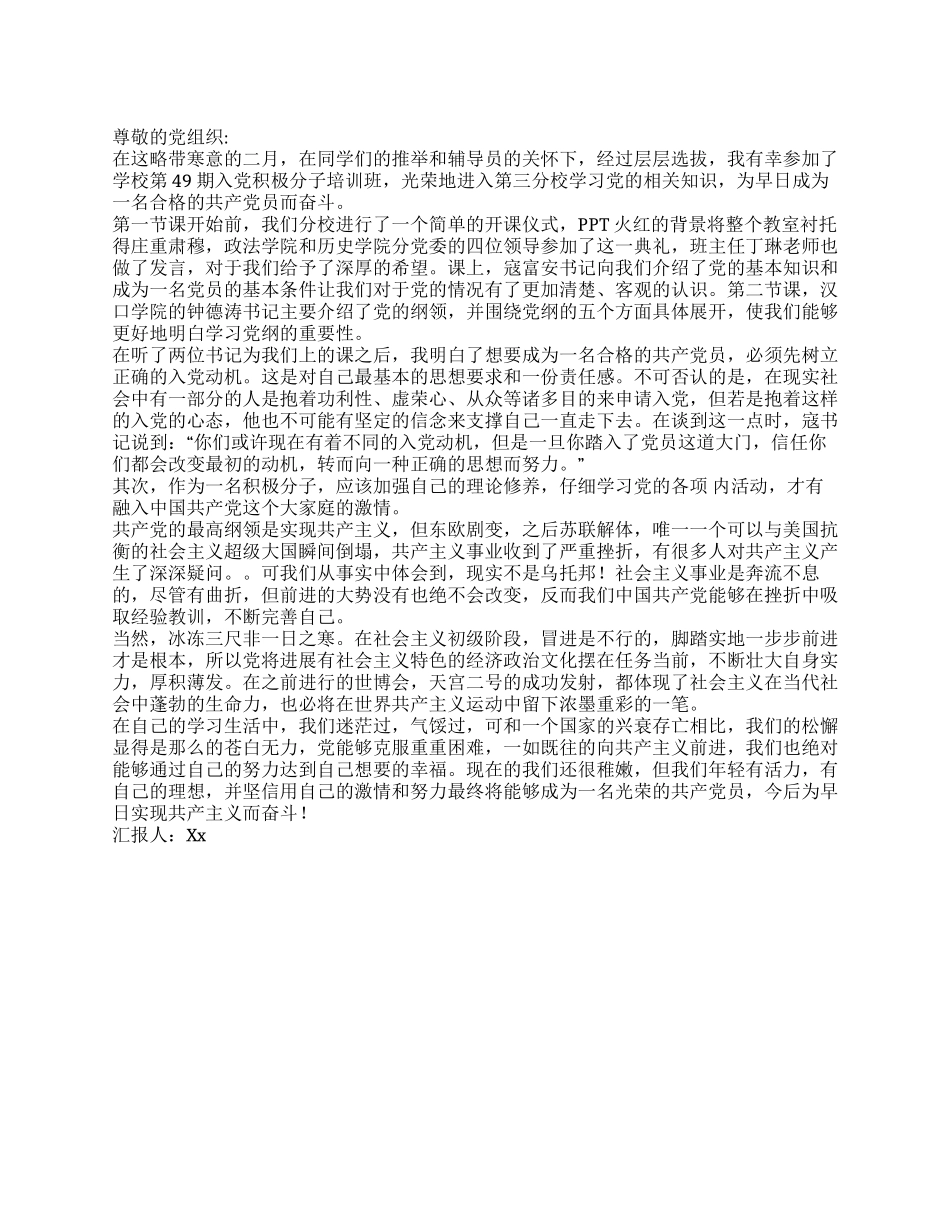 大学生入党积极分子思想汇报学习党纲的重要性_第1页