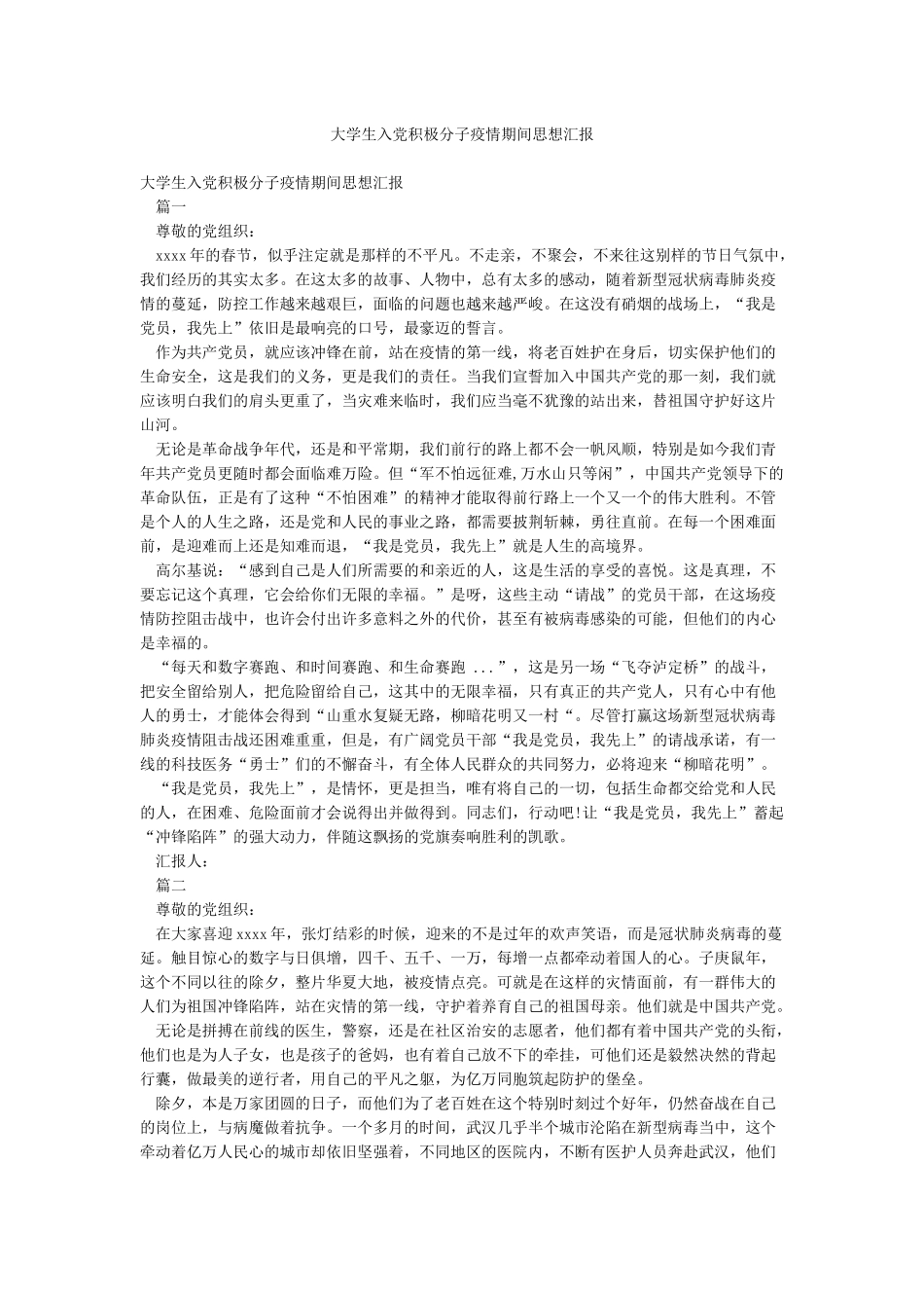 大学生入党积极分子疫情期间思想汇报_第1页