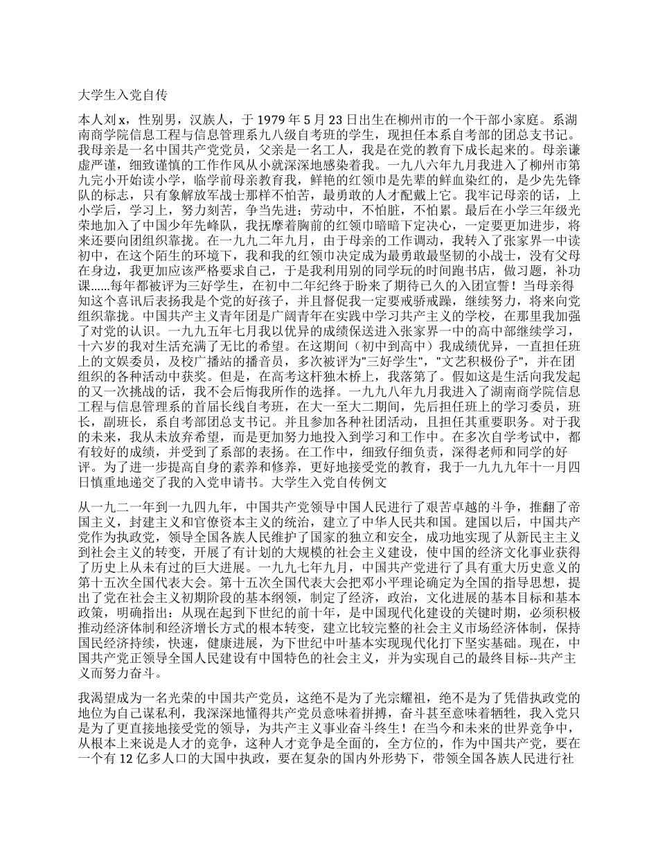大学生入党自传_第1页