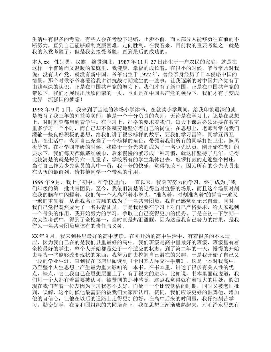 大学生入党自传2000字_第1页